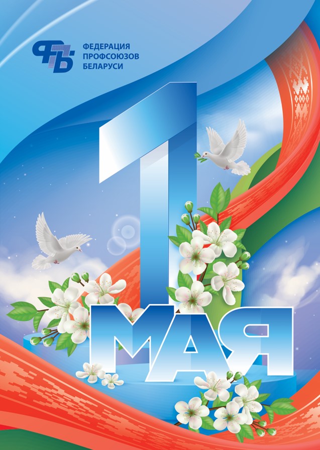 1 мая